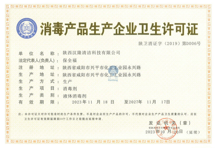 消毒產(chǎn)品生產(chǎn)企業(yè)衛(wèi)生許可證