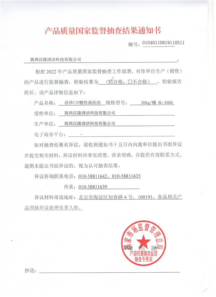 祝賀漢隆公司通過了國家市場監(jiān)督管理總局和陜西省市場監(jiān)督管理局的2022年食品用洗滌劑產(chǎn)品質(zhì)量監(jiān)督抽查！