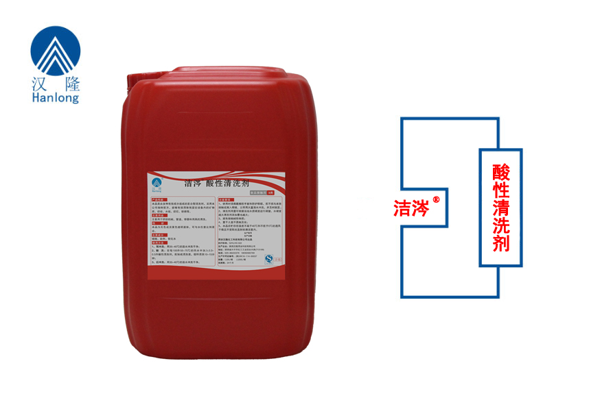 潔涔®酸性清洗劑